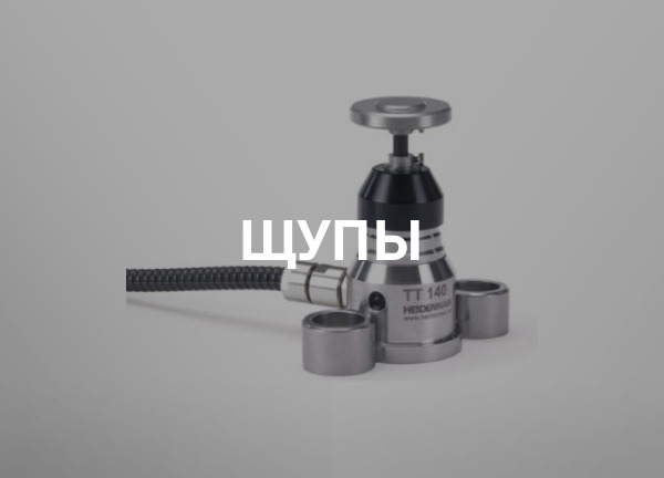 Щупы