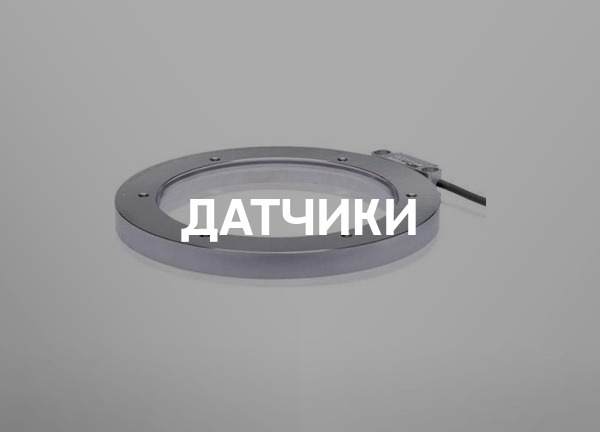Датчики