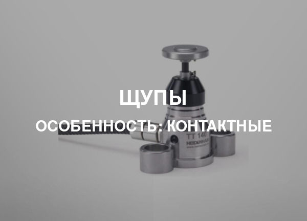 Особенность: Контактные